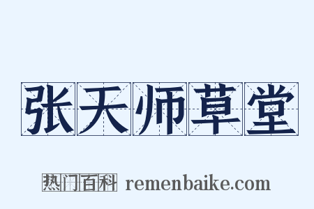 张天师草堂是什么意思的图片